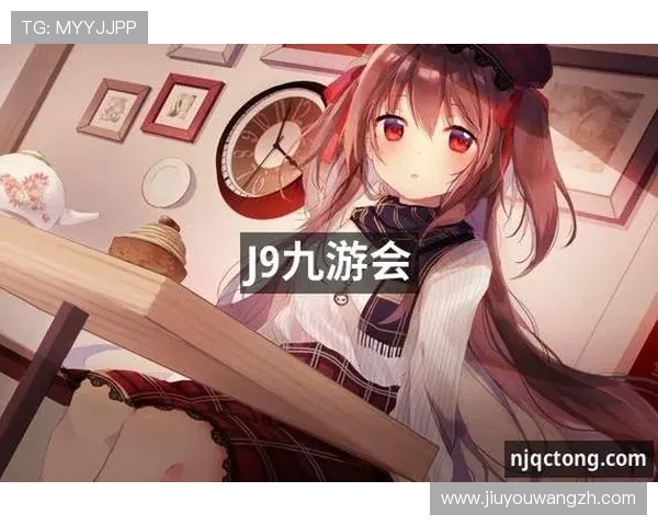 九游会j9游戏大厅最新版本上线带来全新体验与丰富玩法介绍